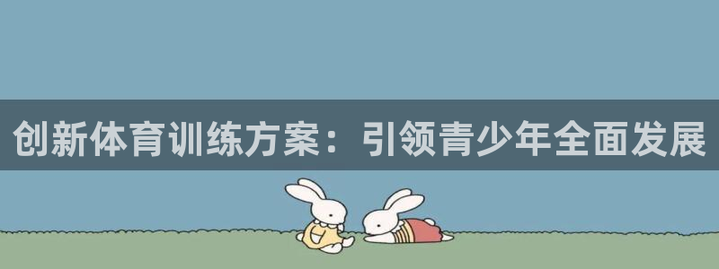 创新体育训练方案：引领青少年全面发展