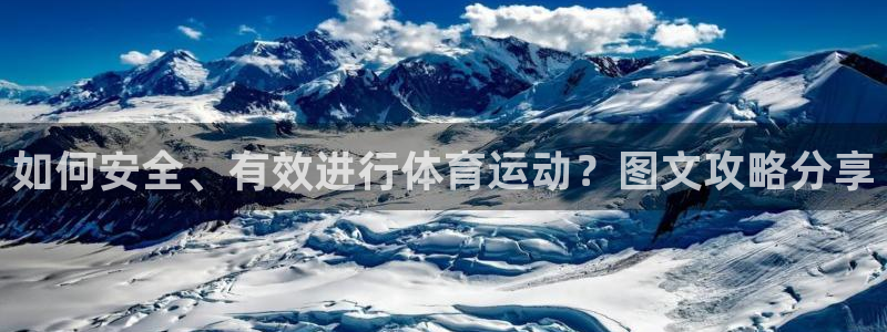 如何安全、有效进行体育运动？图文攻略分享