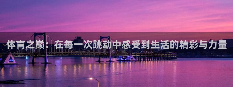 体育之巅：在每一次跳动中感受到生活的精彩与力量