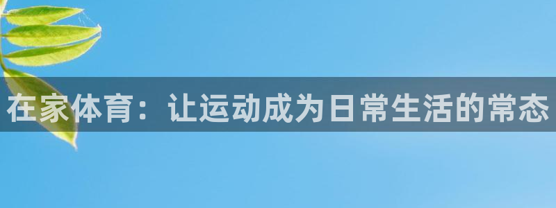 在家体育：让运动成为日常生活的常态