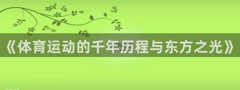 《体育运动的千年历程与东方之光》