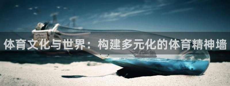 体育文化与世界：构建多元化的体育精神墙