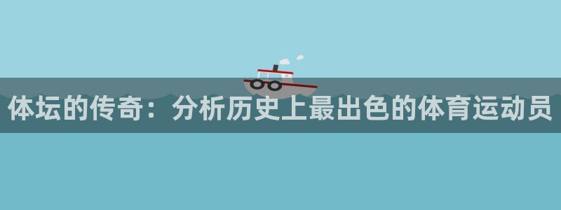 体坛的传奇：分析历史上最出色的体育运动员
