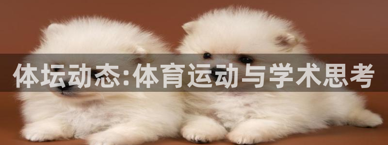 体坛动态:体育运动与学术思考