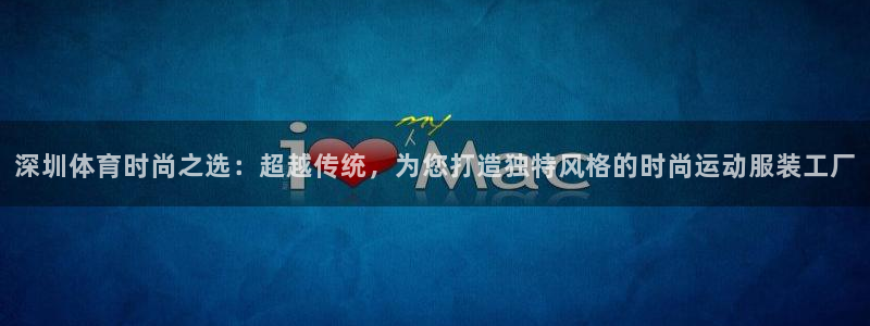 深圳体育时尚之选：超越传统，为您打造独特风格的时尚运动服装工厂