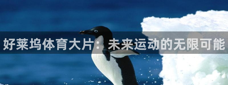 好莱坞体育大片：未来运动的无限可能