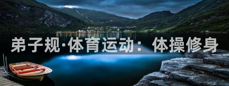 弟子规·体育运动：体操修身