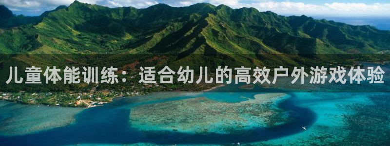 儿童体能训练：适合幼儿的高效户外游戏体验