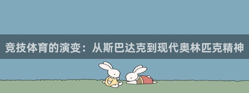 竞技体育的演变：从斯巴达克到现代奥林匹克精神