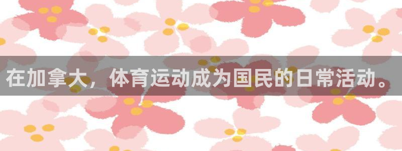 在加拿大，体育运动成为国民的日常活动。
