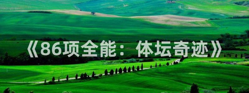 《86项全能：体坛奇迹》