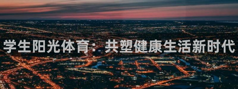 学生阳光体育：共塑健康生活新时代