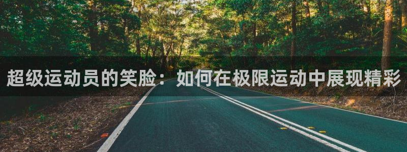 超级运动员的笑脸：如何在极限运动中展现精彩